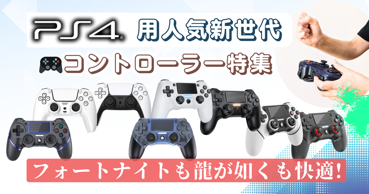 Fortniteも龍が如くも快適!PS4用人気新世代🎮コントローラー特集